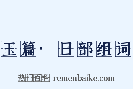 玉篇·日部组词是什么意思的图片